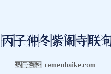 丙子仲冬紫阁寺联句是什么意思的图片